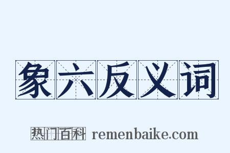 象六反义词是什么意思的图片